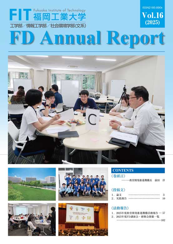 刊行物｜福岡工業大学 教育開発推進機構