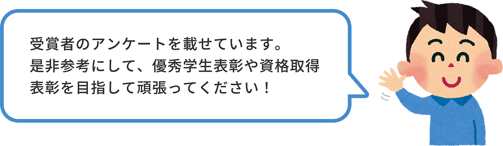 受賞者のアンケートを載せています。是非参考にして、優秀学生表彰や資格取得表彰を目指して頑張ってください！